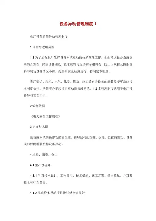 设备异动管理制度.doc
