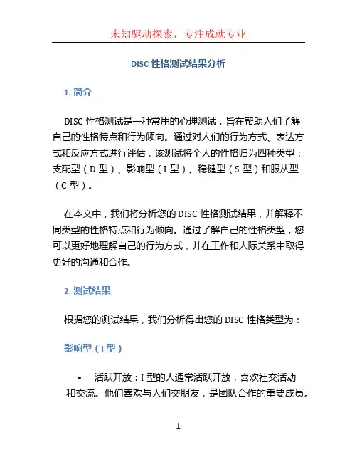 disc性格测试结果分析