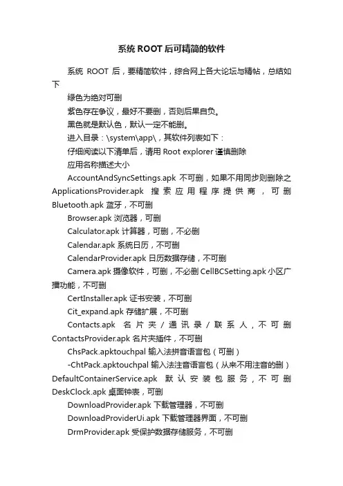 系统ROOT后可精简的软件