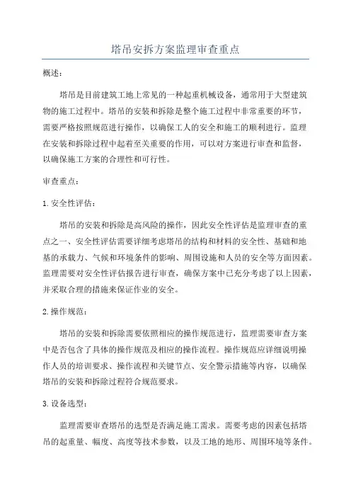 塔吊安拆方案监理审查重点