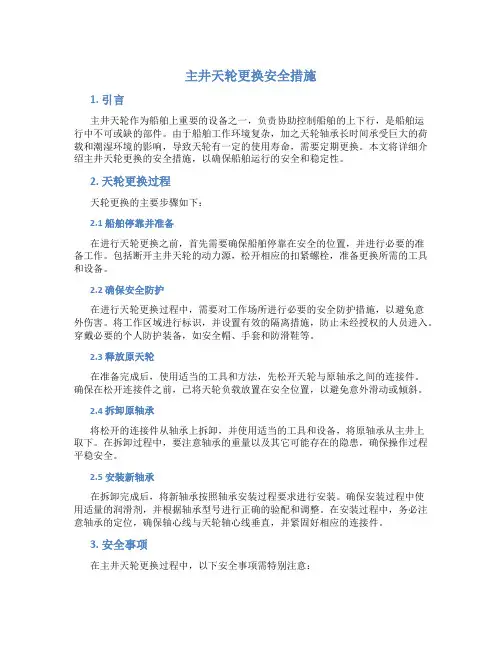 主井天轮更换安全措施
