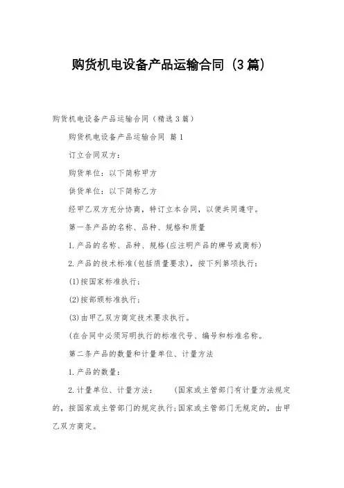 购货机电设备产品运输合同(3篇)