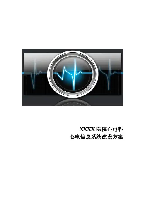 XX医院心电科心电信息系统建设方案