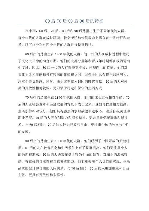 60后70后80后90后的特征
