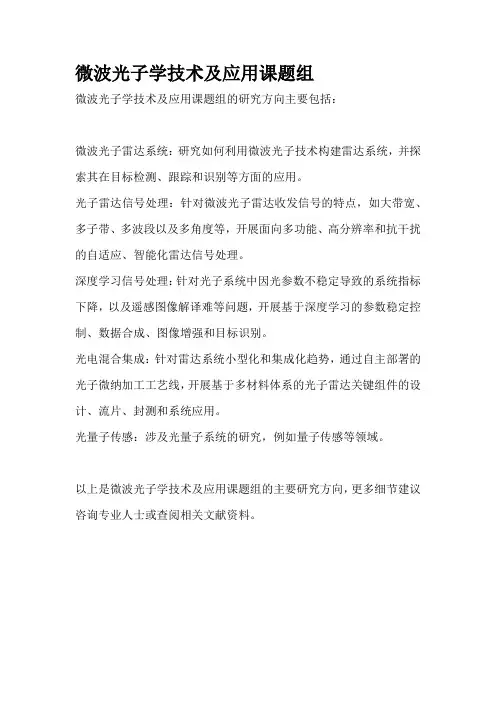 微波光子学技术及应用课题组