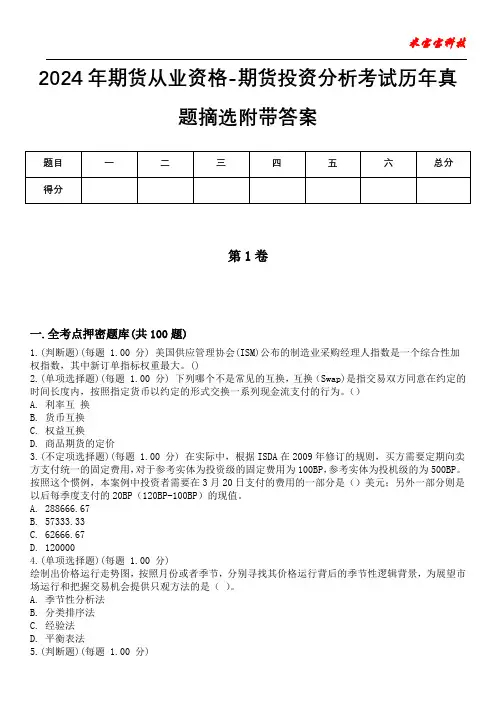 2024年期货从业资格-期货投资分析考试历年真题摘选附带答案版