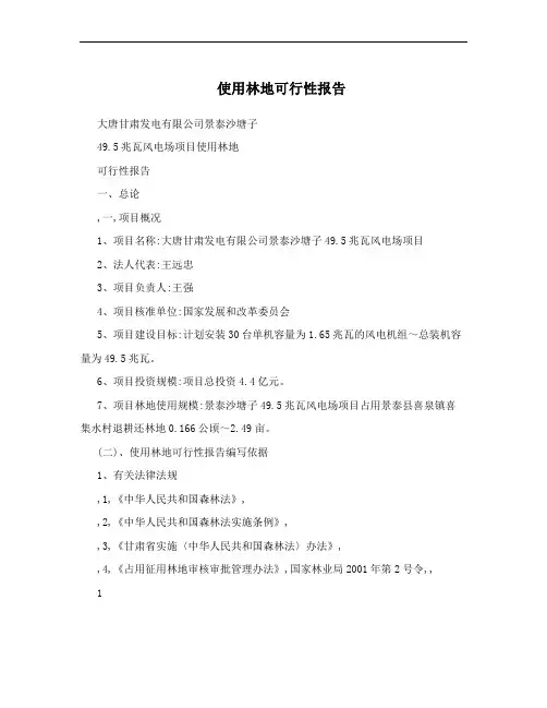 使用林地可行性报告
