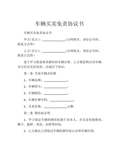 车辆买卖免责协议书