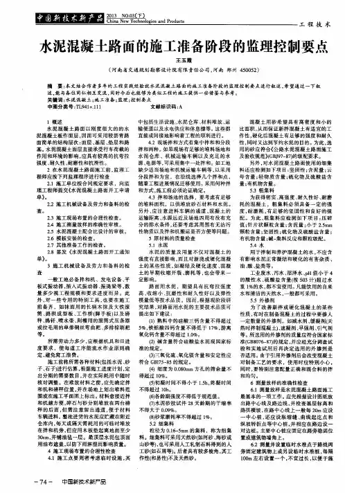 水泥混凝土路面的施工准备阶段的监理控制要点