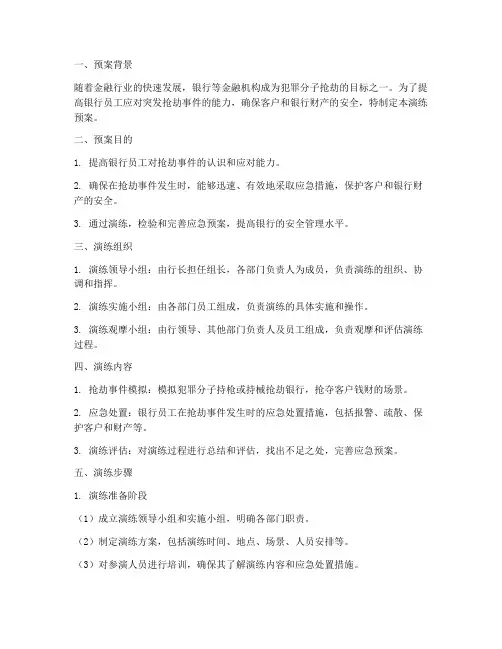 银行抢劫客户钱财演练预案