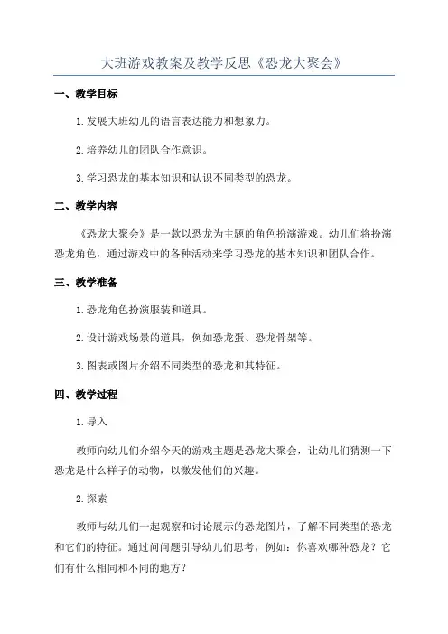 大班游戏教案及教学反思《恐龙大聚会》