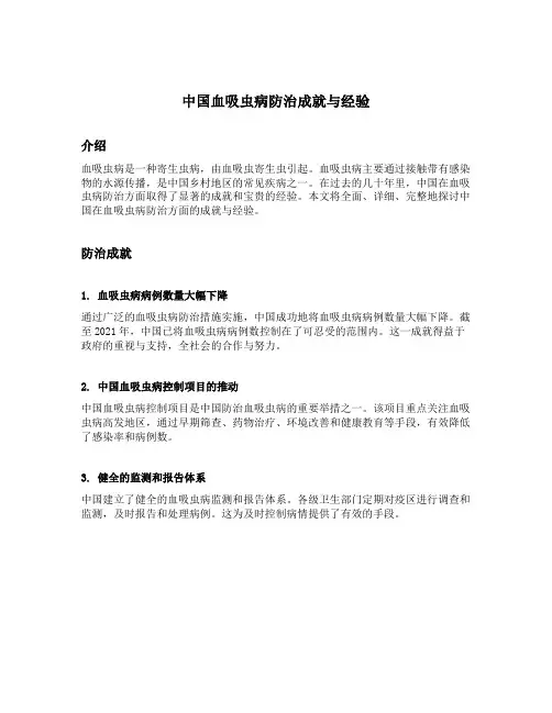 中国血吸虫病防治成就与经验
