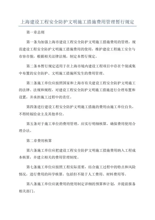 上海建设工程安全防护文明施工措施费用管理暂行规定