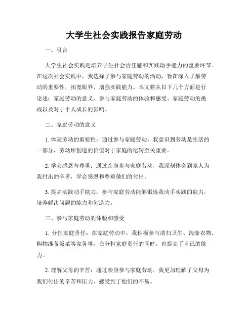 大学生社会实践报告家庭劳动