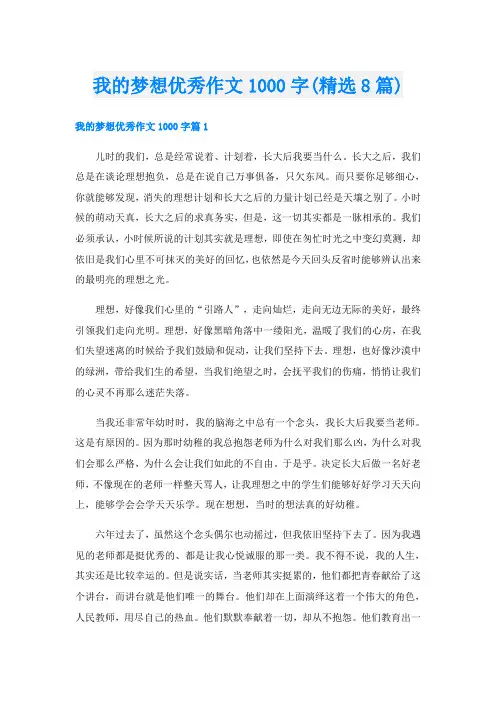 我的梦想优秀作文1000字(精选8篇)