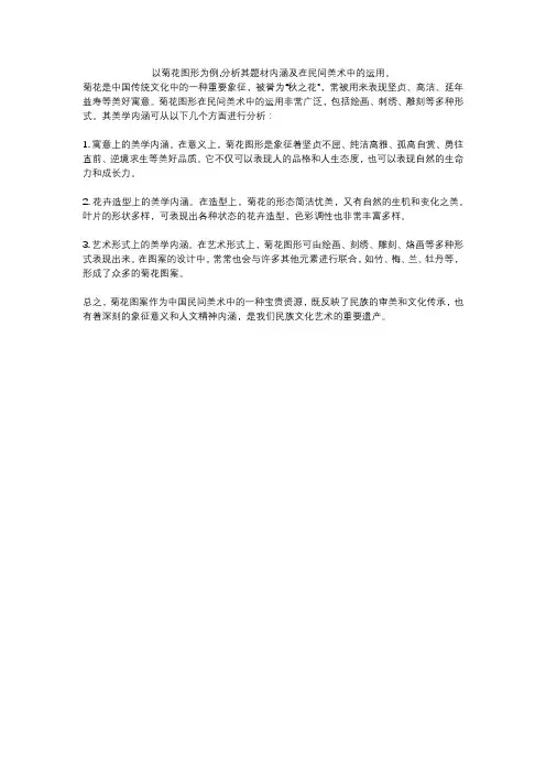 以菊花图形为例,分析其题材内涵及在民间美术中的运用。