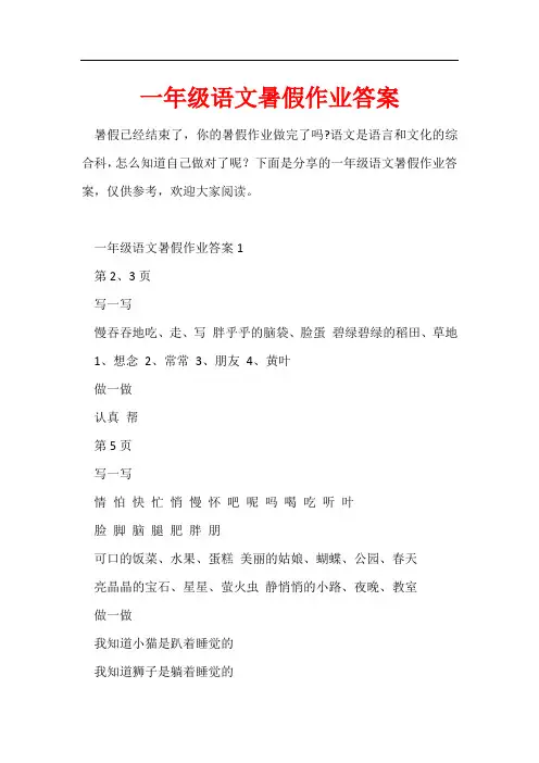 一年级语文暑假作业答案
