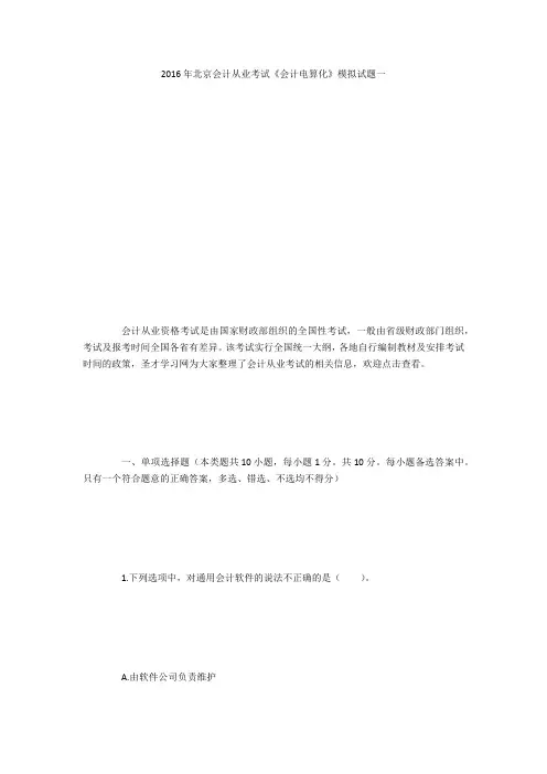 2016年北京会计从业考试《会计电算化》模拟试题一