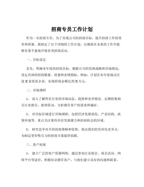 招商专员工作计划