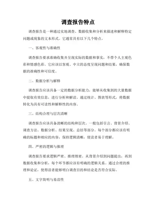 调查报告特点