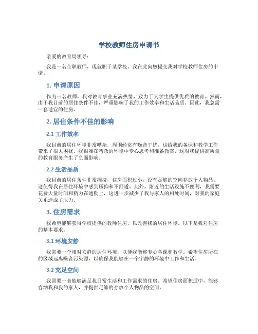 学校教师住房申请书