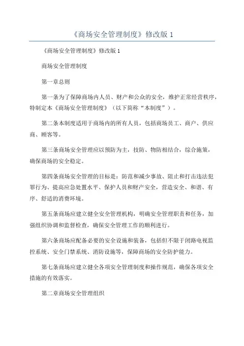 《商场安全管理制度》修改版1