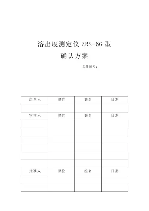 溶出度测定仪ZRS-6G确认方案