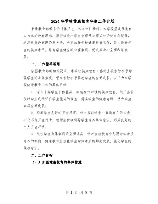 2024年学校健康教育年度工作计划（3篇）