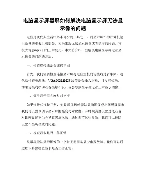 电脑显示屏黑屏如何解决电脑显示屏无法显示像的问题