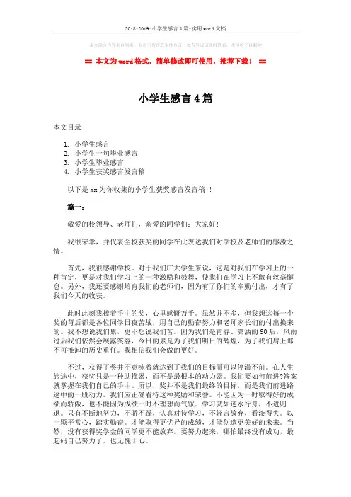 2018-2019-小学生感言4篇-实用word文档 (5页)