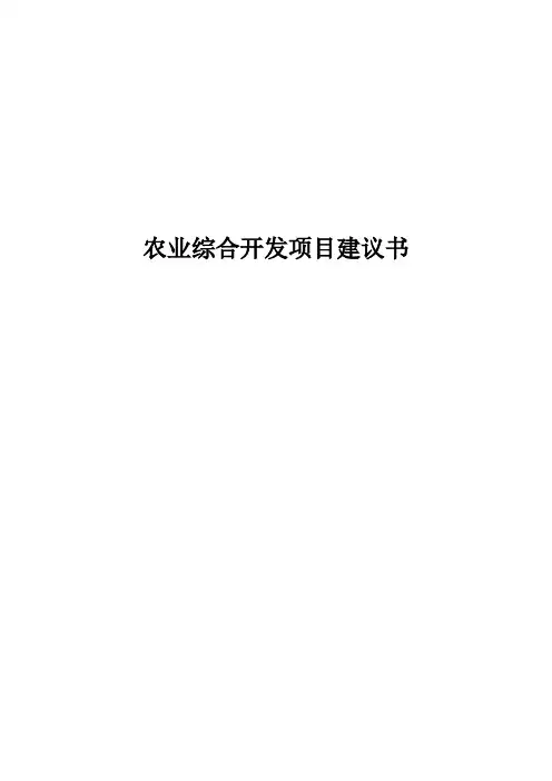 农业综合开发项目实施建议书