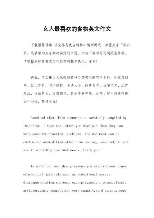 女人最喜欢的食物英文作文