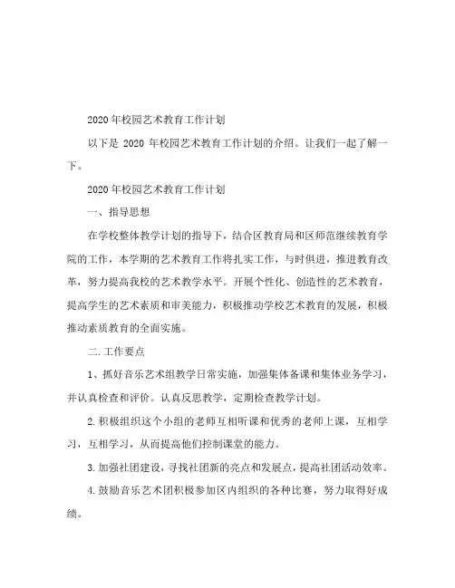 2020年校园艺术教育工作计划