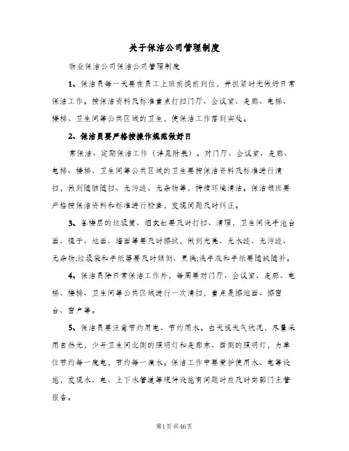 关于保洁公司管理制度（6篇）