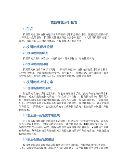 校园物流分析报告