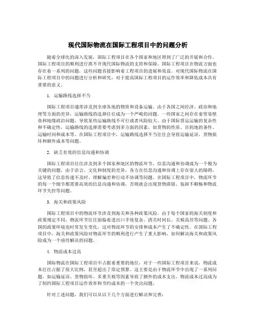 现代国际物流在国际工程项目中的问题分析