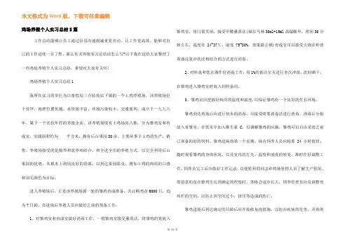 鸡场养殖个人实习总结5篇