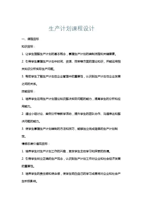 生产计划课程设计