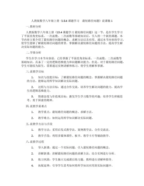 人教版数学八年级上册《13.4课题学习 最短路径问题》说课稿1
