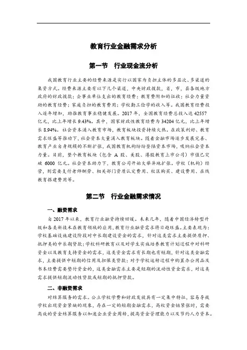 教育行业金融需求分析