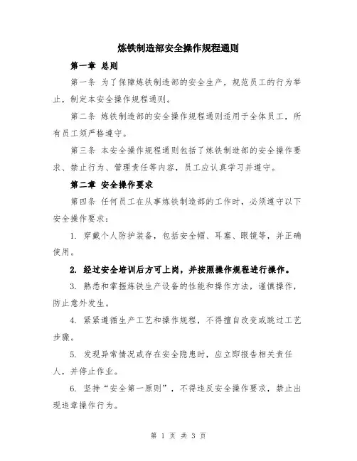 炼铁制造部安全操作规程通则