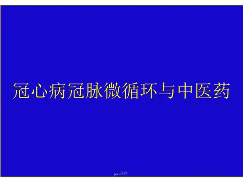 冠心病冠脉微循环研究ppt课件
