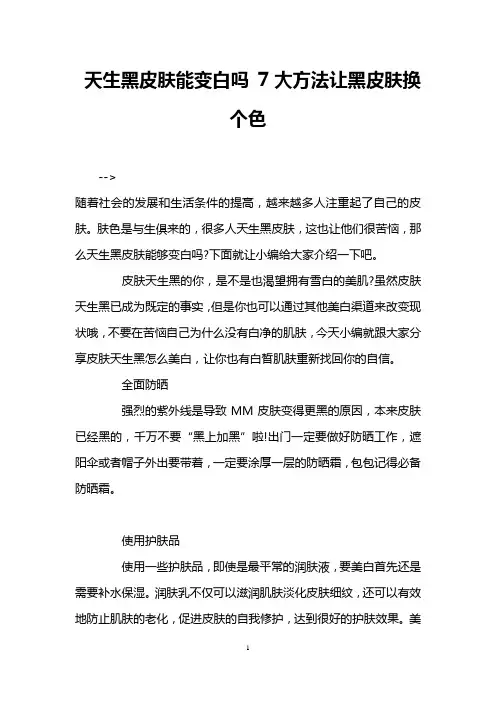 天生黑皮肤能变白吗 7大方法让黑皮肤换个色
