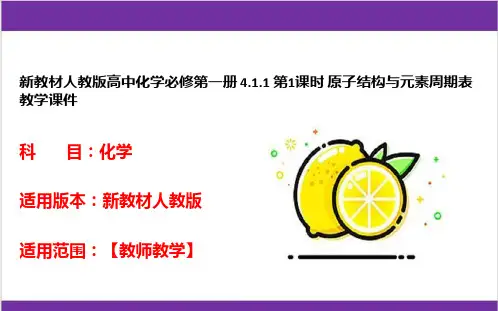新教材人教版高中化学必修第一册 4-1-1 第1课时 原子结构与元素周期表 教学课件