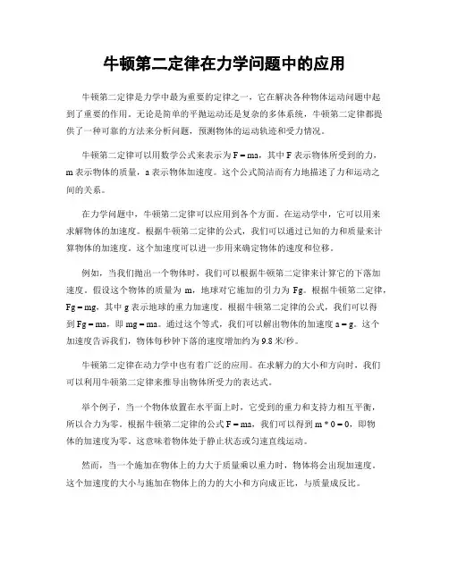 牛顿第二定律在力学问题中的应用