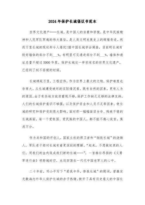 2024年保护长城倡议书范本(3篇)