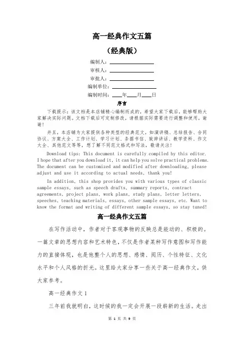 高一经典作文五篇
