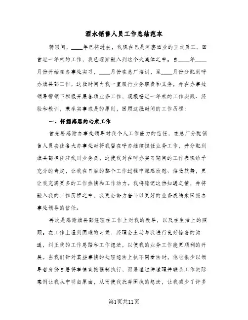 酒水销售人员工作总结范本(6篇)