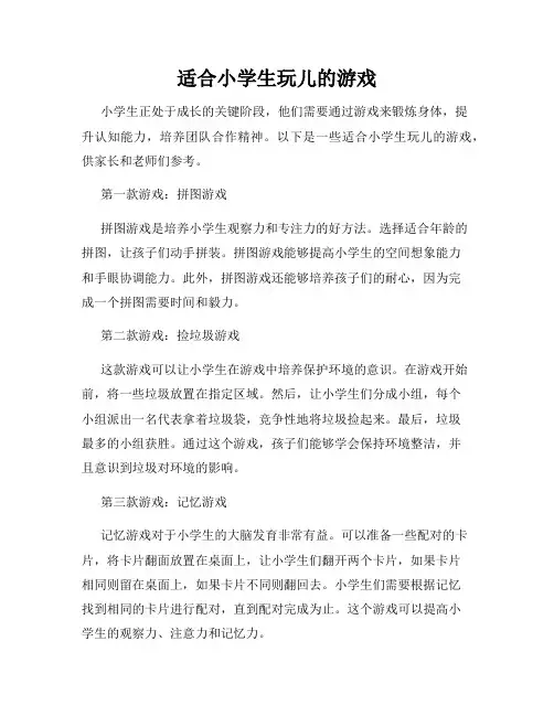 适合小学生玩儿的游戏