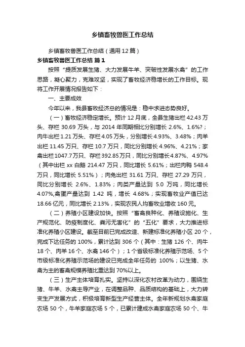 乡镇畜牧兽医工作总结（通用12篇）